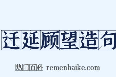 迁延顾望造句是什么意思的图片